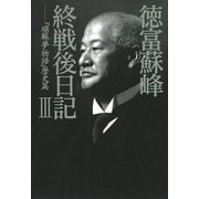 徳富蘇峰終戦後日記〈3〉『頑蘇夢物語』歴史篇 （講談社） [電子書籍]