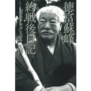 徳富蘇峰終戦後日記〈4〉『頑蘇夢物語』完結篇 （講談社） [電子書籍]