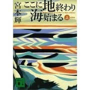 ここに地終わり海始まる〈上〉 新装版 （講談社文庫） [電子書籍]