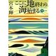 ここに地終わり海始まる〈下〉 新装版 （講談社文庫） [電子書籍]