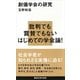 創価学会の研究（講談社現代新書） [電子書籍]