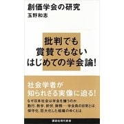 創価学会の研究（講談社現代新書） [電子書籍]