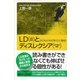 LD(学習障害)とディスレクシア(読み書き障害)―子どもたちの「学び」と「個性」（講談社プラスアルファ新書） [電子書籍]