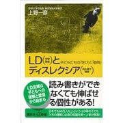 LD(学習障害)とディスレクシア(読み書き障害)―子どもたちの「学び」と「個性」（講談社プラスアルファ新書） [電子書籍]