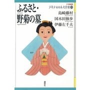 ふるさと・野菊の墓(21世紀版少年少女日本文学館〈3〉) （講談社） [電子書籍]
