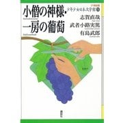 小僧の神様・一房の葡萄(21世紀版少年少女日本文学館〈5〉) （講談社） [電子書籍]