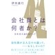 会社員とは何者か？―会社員小説をめぐって （講談社） [電子書籍]