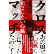クロスマッチ 止まらない心臓 （講談社） [電子書籍]