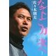 なでしこ力 次へ （講談社） [電子書籍]