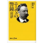 ニーチェの警鐘―日本を蝕む「B層」の害毒（講談社プラスアルファ新書） [電子書籍]