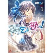 雨乞い部っ！〈1〉（講談社ラノベ文庫） [電子書籍]