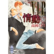 VIP 情動（講談社X文庫） [電子書籍]