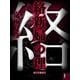絡新婦の理（1） 【電子百鬼夜行】（講談社文庫） [電子書籍]