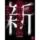 絡新婦の理（2） 【電子百鬼夜行】（講談社） [電子書籍]