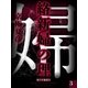 絡新婦の理（3） 【電子百鬼夜行】（講談社文庫） [電子書籍]