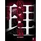 絡新婦の理（4） 【電子百鬼夜行】（講談社文庫） [電子書籍]