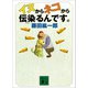 イヌからネコから伝染(うつ)るんです。（講談社文庫） [電子書籍]