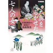 大奥をゆるがせた七人の女―天璋院篤姫から絵島まで（講談社プラスアルファ文庫） [電子書籍]