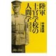 陸軍士官学校の人間学―戦争で磨かれたリーダーシップ・人材教育・マーケティング（講談社プラスアルファ新書） [電子書籍]