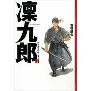 凛九郎(1) 《別れからのはじまり》（講談社） [電子書籍]