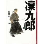 凛九郎(2) 《父の秘密》（講談社） [電子書籍]