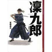 凛九郎(3) 《決断のとき》（講談社） [電子書籍]