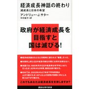 経済成長神話の終わり―減成長と日本の希望 （講談社） [電子書籍]