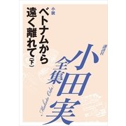ベトナムから遠く離れて(下) 【小田実全集】（講談社） [電子書籍]