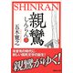 親鸞〈上〉（講談社文庫） [電子書籍]