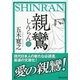 親鸞〈下〉（講談社文庫） [電子書籍]