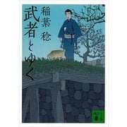 武者とゆく（講談社文庫） [電子書籍]