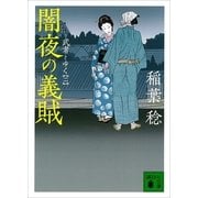 闇夜の義賊―武者とゆく〈2〉（講談社文庫） [電子書籍]