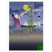 陽月の契り―武者とゆく〈5〉（講談社文庫） [電子書籍]