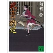 武士の約定―武者とゆく〈6〉（講談社文庫） [電子書籍]