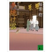 夕焼け雲―武者とゆく〈7〉（講談社文庫） [電子書籍]