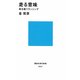 走る意味―命を救うランニング（講談社現代新書） [電子書籍]