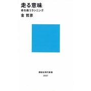 走る意味―命を救うランニング（講談社現代新書） [電子書籍]