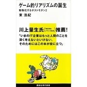 ゲーム的リアリズムの誕生―動物化するポストモダン〈2〉（講談社現代新書） [電子書籍]
