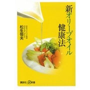新オリーブオイル健康法（講談社プラスアルファ新書） [電子書籍]