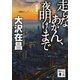 走らなあかん、夜明けまで 新装版 （講談社文庫） [電子書籍]