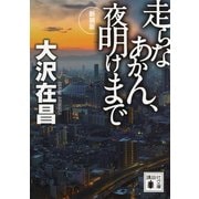 走らなあかん、夜明けまで 新装版 （講談社文庫） [電子書籍]