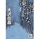 涙はふくな、凍るまで 新装版 （講談社文庫） [電子書籍]
