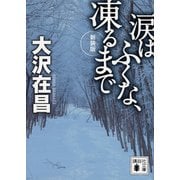 涙はふくな、凍るまで 新装版 （講談社文庫） [電子書籍]