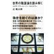 世界の陰謀論を読み解く―ユダヤ・フリーメーソン・イルミナティ（講談社現代新書） [電子書籍]