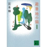 避暑地の猫 新装版 （講談社文庫） [電子書籍]