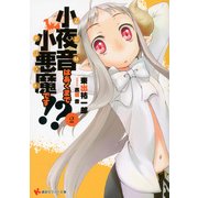 小夜音はあくまで小悪魔(メフィスト)です！？〈2〉（講談社ラノベ文庫） [電子書籍]