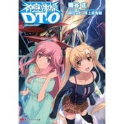 神童機操DT-O〈phase02〉（講談社ラノベ文庫） [電子書籍]
