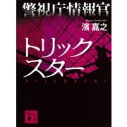 警視庁情報官 トリックスター（講談社文庫） [電子書籍]