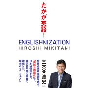たかが英語！ （講談社） [電子書籍]