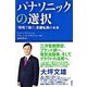 パナソニックの選択―「環境で稼ぐ」業態転換の未来 （講談社） [電子書籍]